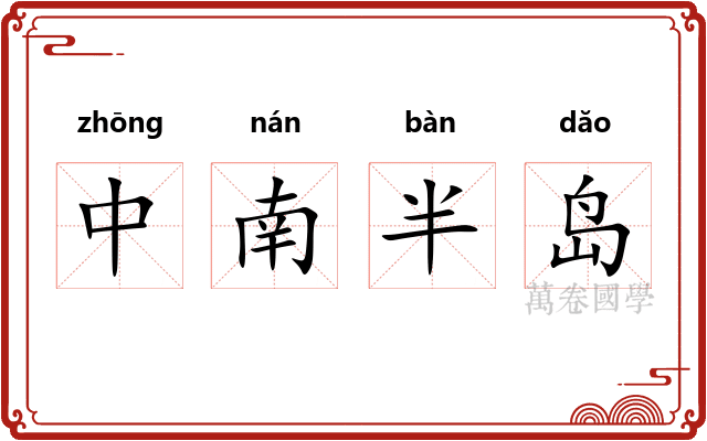 中南半岛