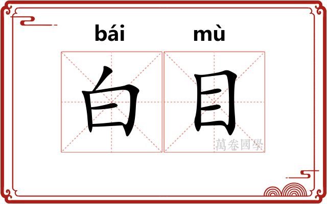 白目