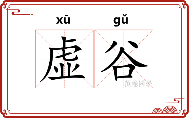 虚谷