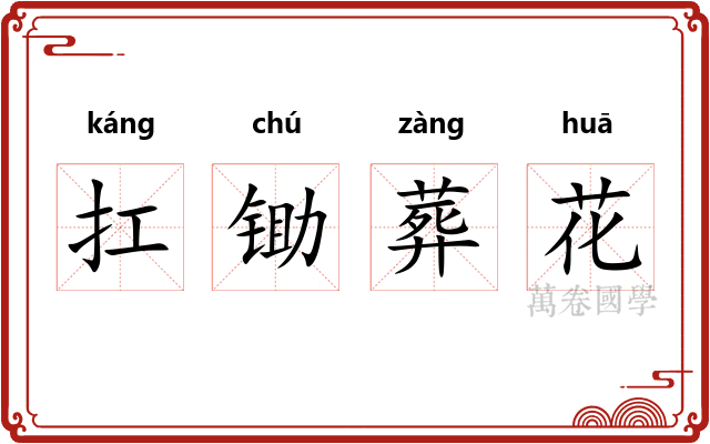 扛锄葬花