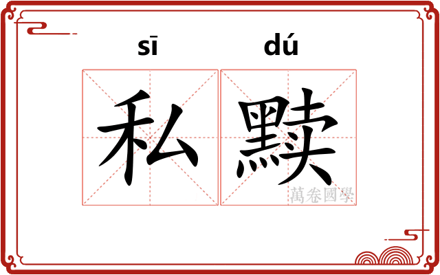 私黩
