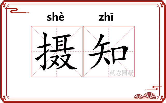 摄知