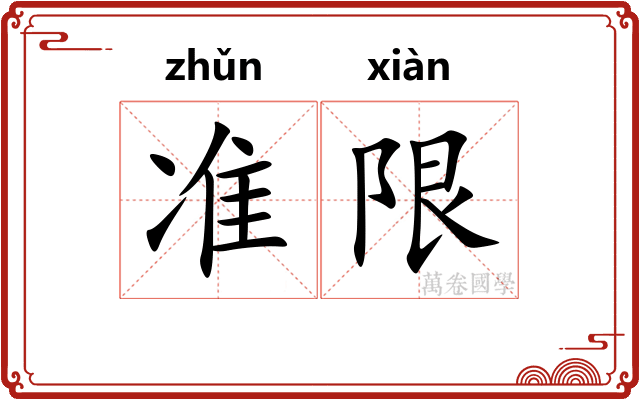 准限
