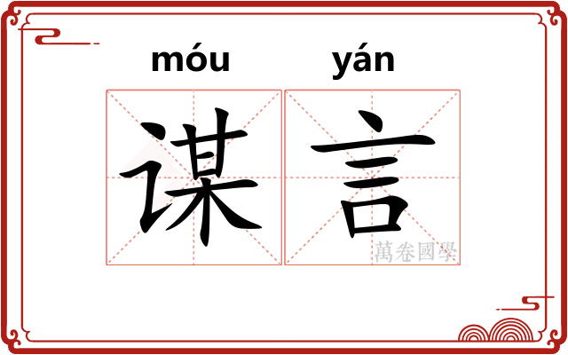谋言