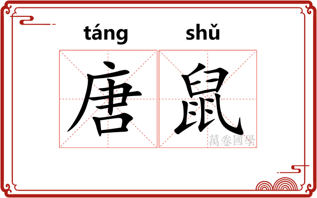 唐鼠