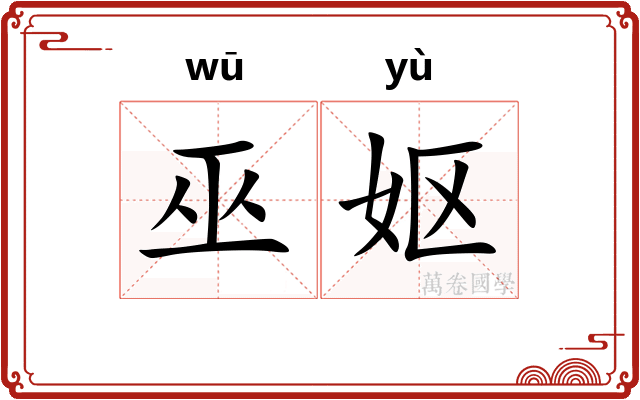 巫妪