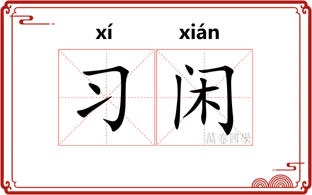 习闲