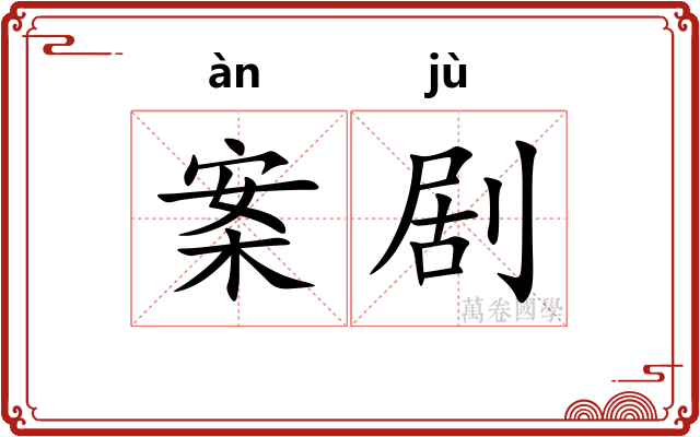 案剧