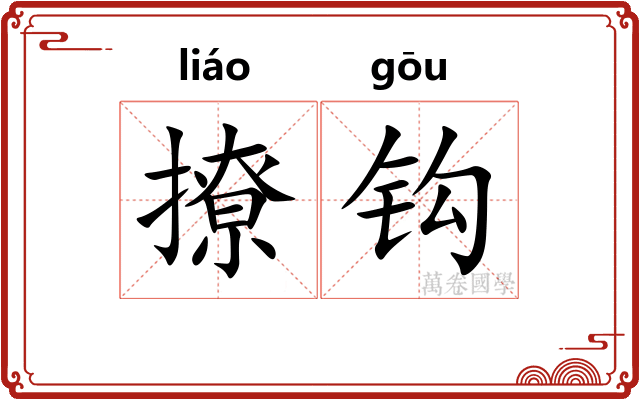 撩钩