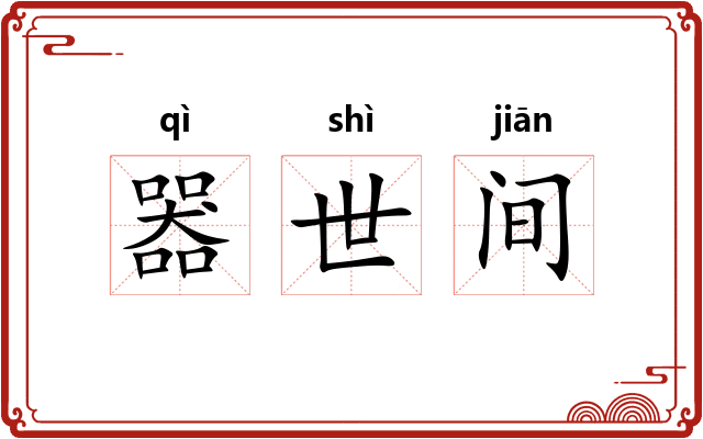 器世间 器世间