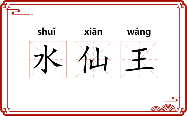 水仙王