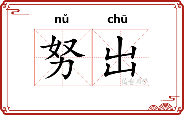 努出