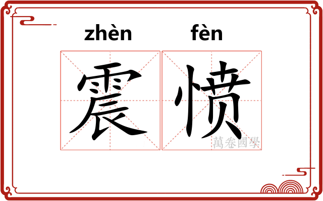 震愤