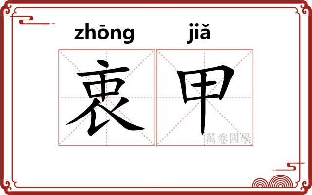 衷甲
