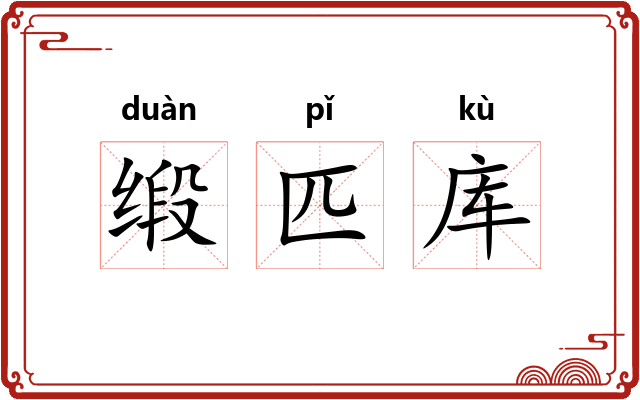 缎匹库