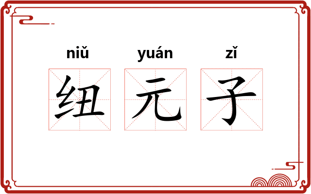 纽元子