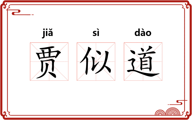 贾似道 贾似道