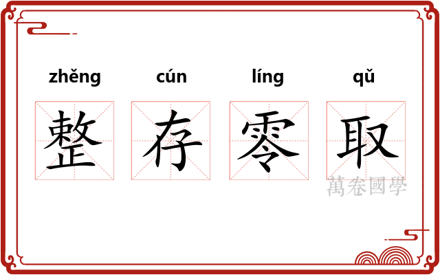 整存零取