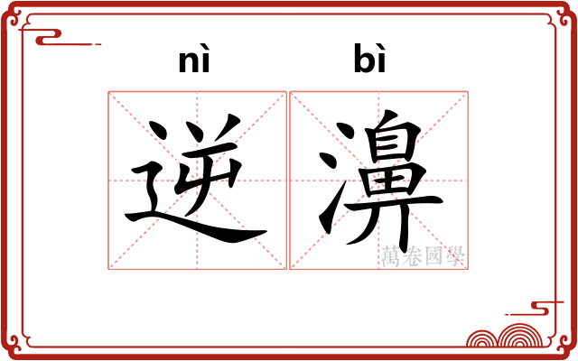 逆濞