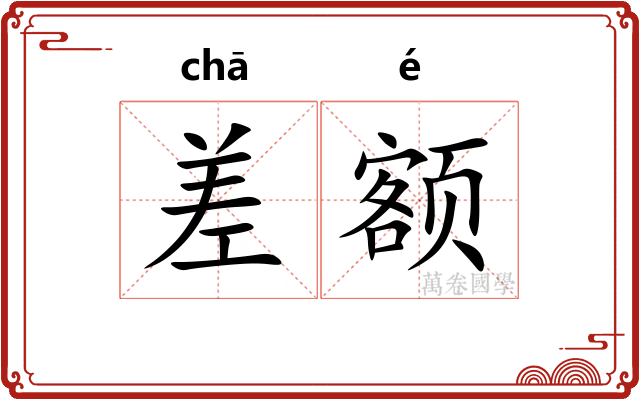 差额