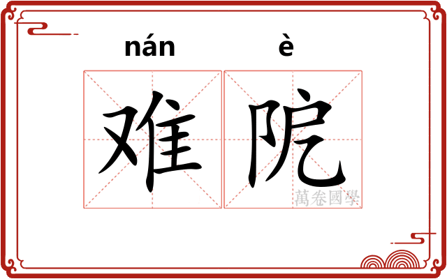 难阸 难阸