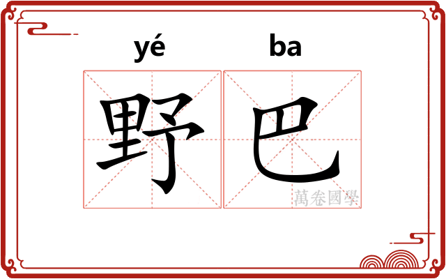 野巴