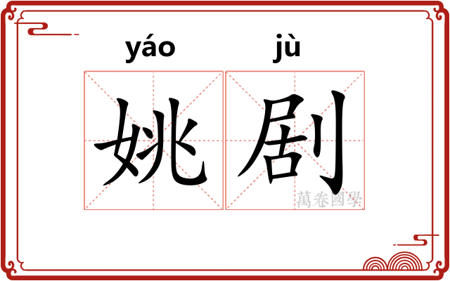 姚剧