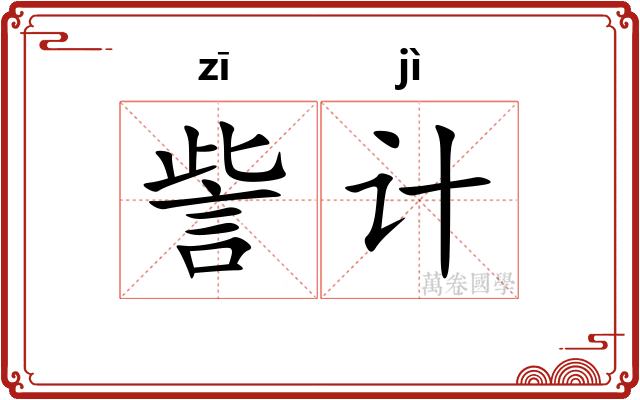 訾计
