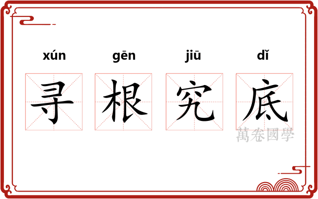 寻根究底