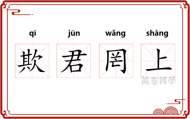 欺君罔上 欺君罔上