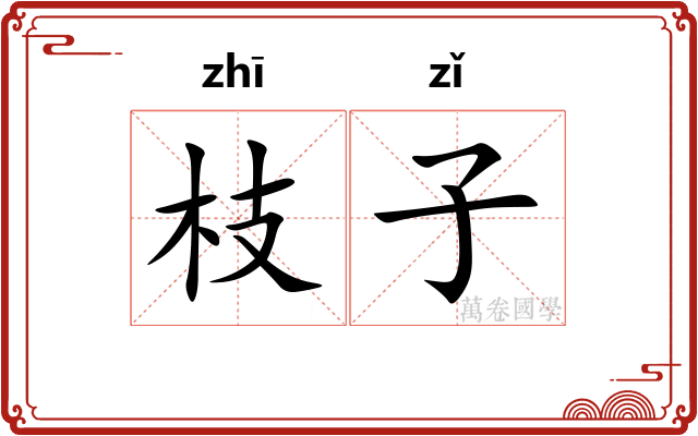 枝子