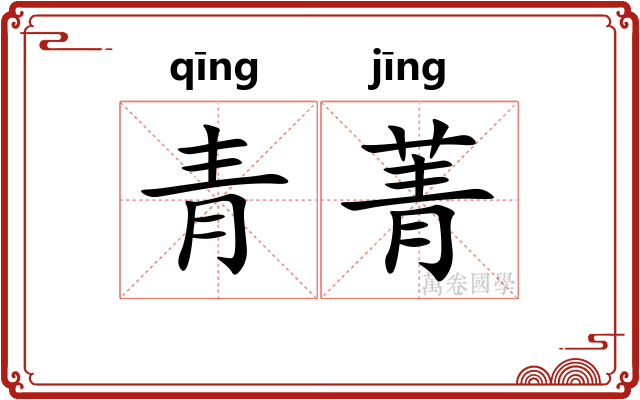 青菁