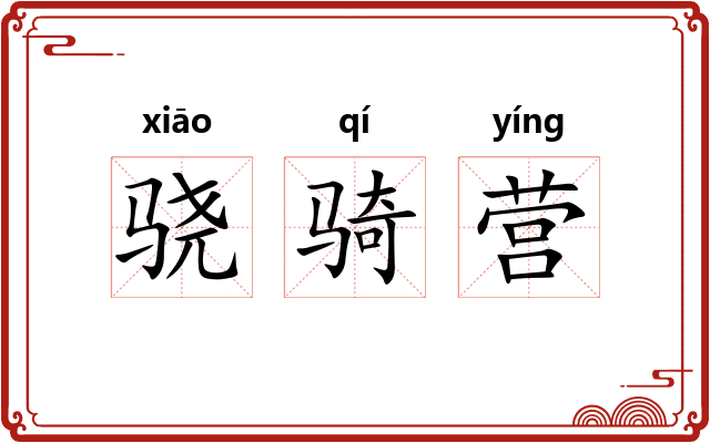 骁骑营