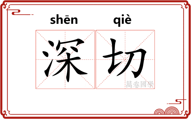 深切