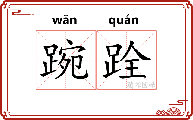 踠跧