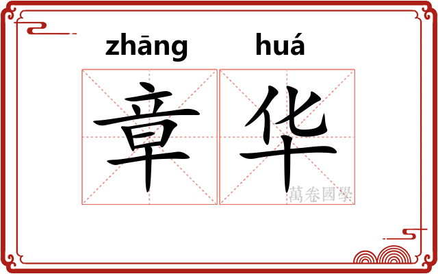 章华
