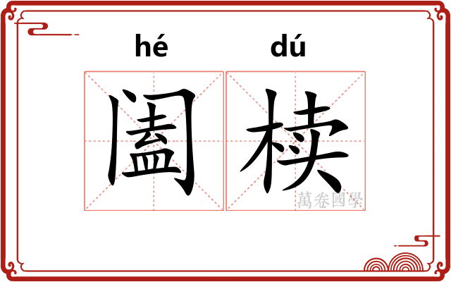 阖椟