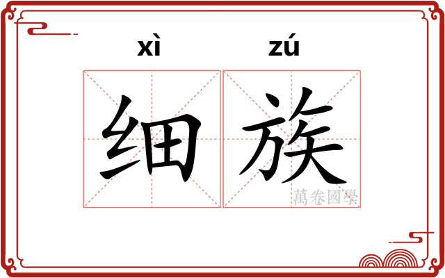 细族