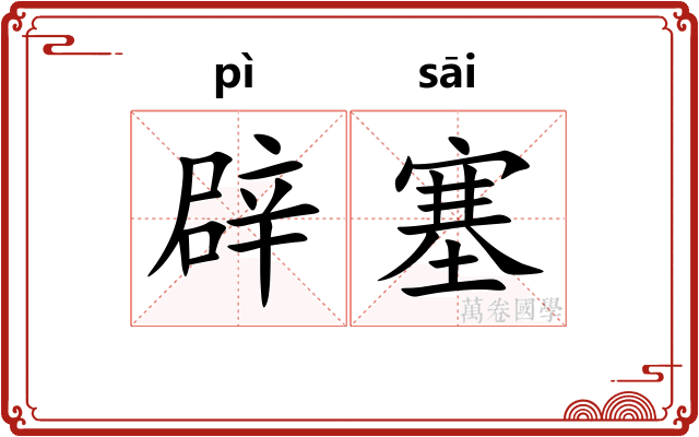 辟塞