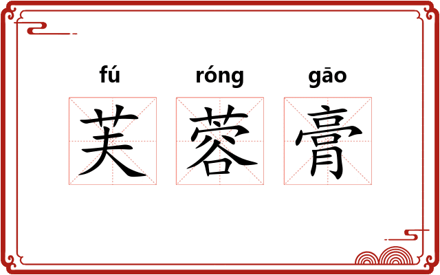 芙蓉膏 芙蓉膏