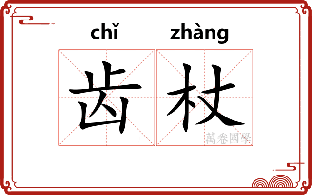 齿杖 齿杖