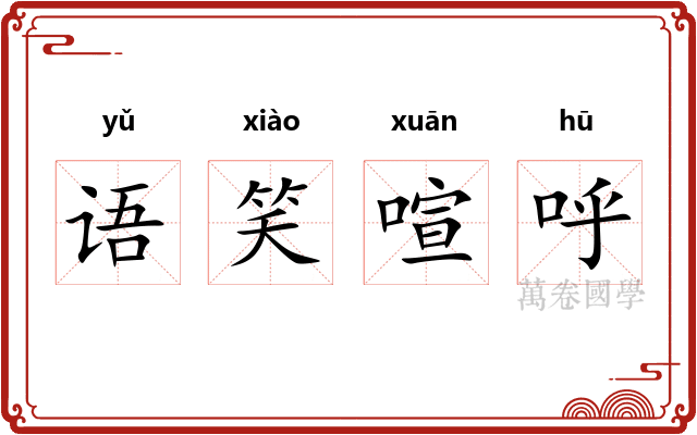 语笑喧呼