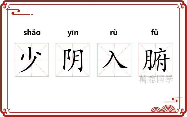 少阴入腑