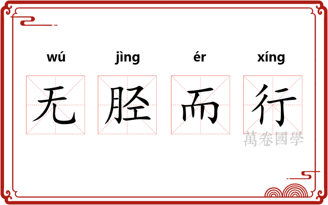 无胫而行