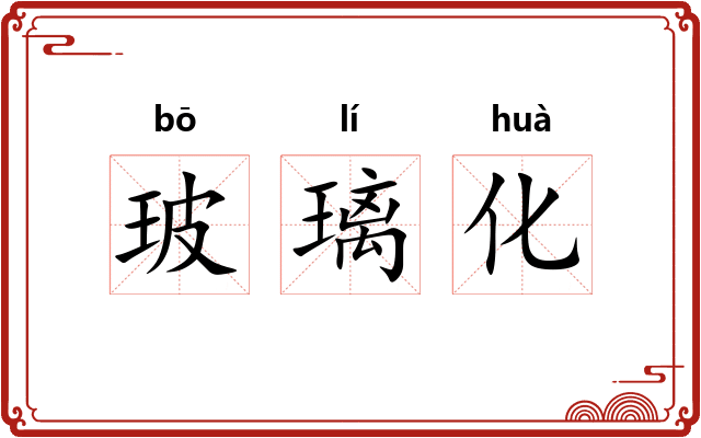 玻璃化