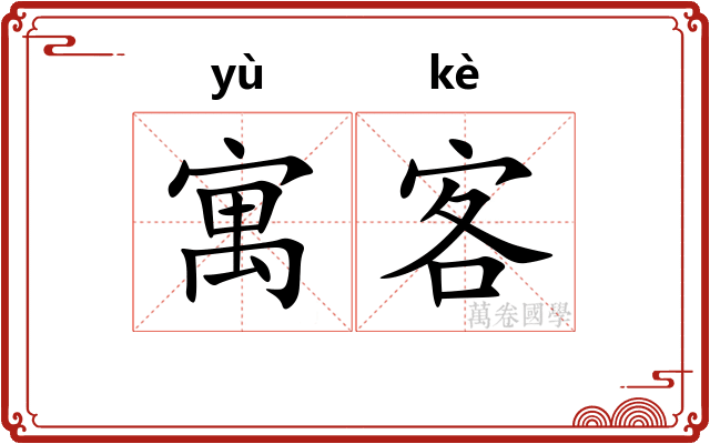 寓客