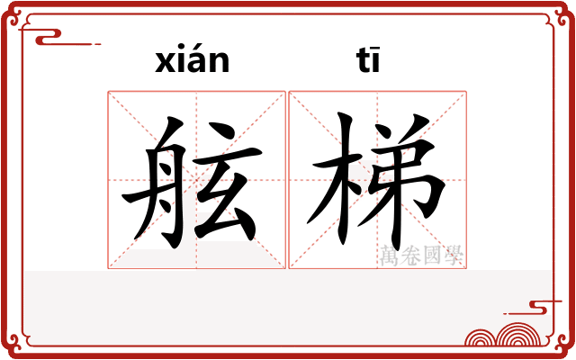 舷梯