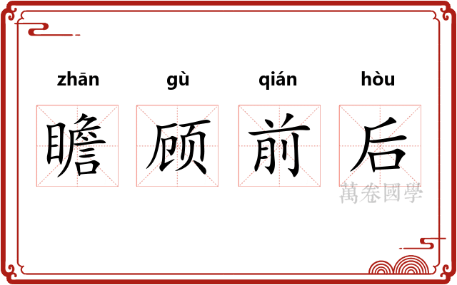 瞻顾前后