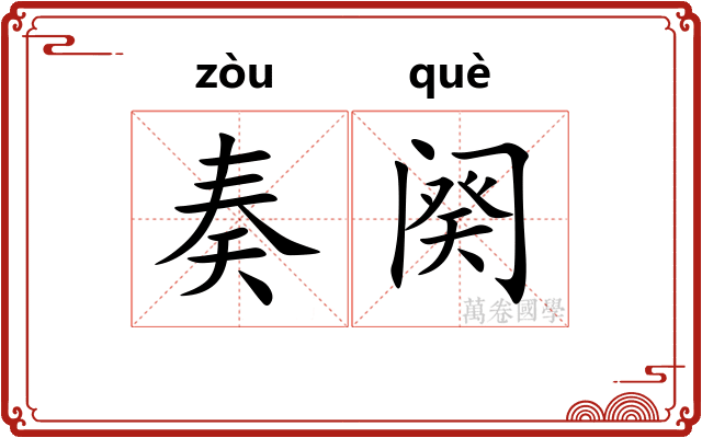 奏阕