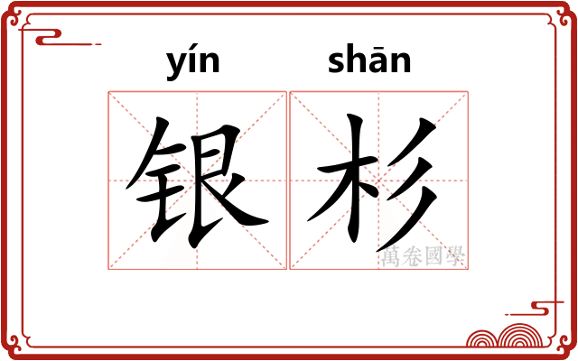 银杉